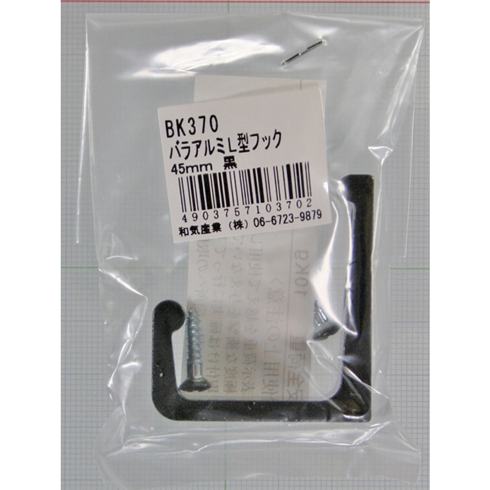 アルミＬ型フック　ＢＫ－３７０　４５ＭＭ　黒 45ｍｍ ブラック