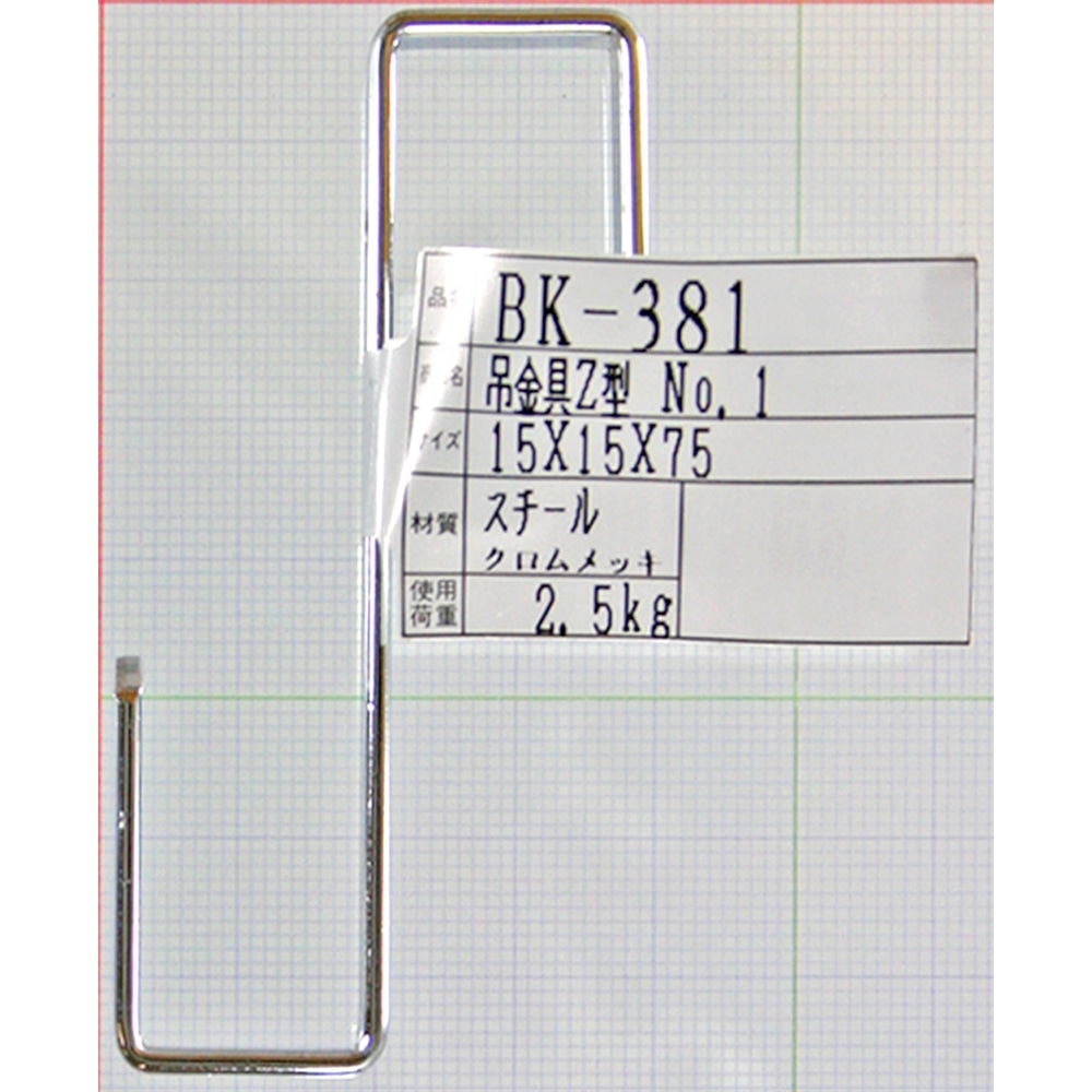 吊金具　Ｚ型　ＢＫ－３８１　１５×１５×７５ＭＭ １５×１５×７５ＭＭ