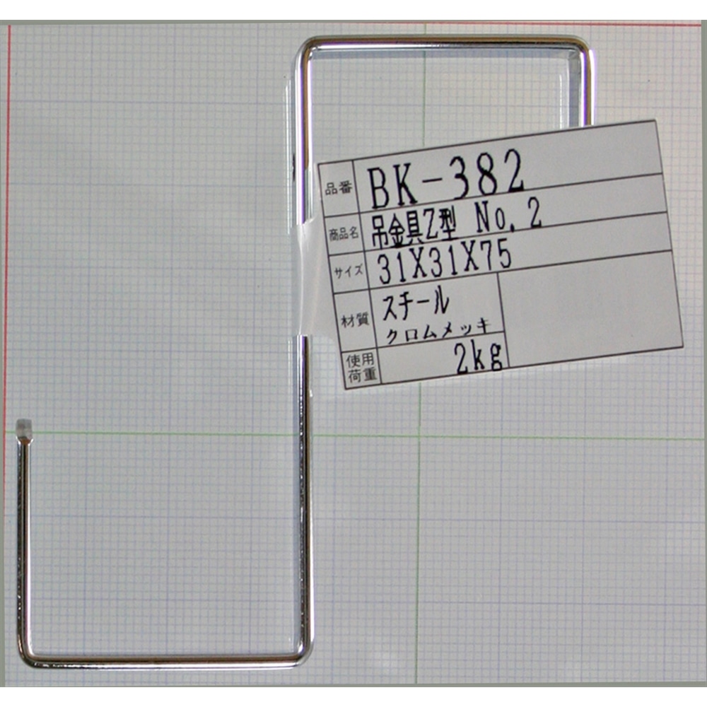 吊金具　Ｚ型　ＢＫ－３８２　３１×３１×７５ＭＭ ３１×３１×７５ＭＭ