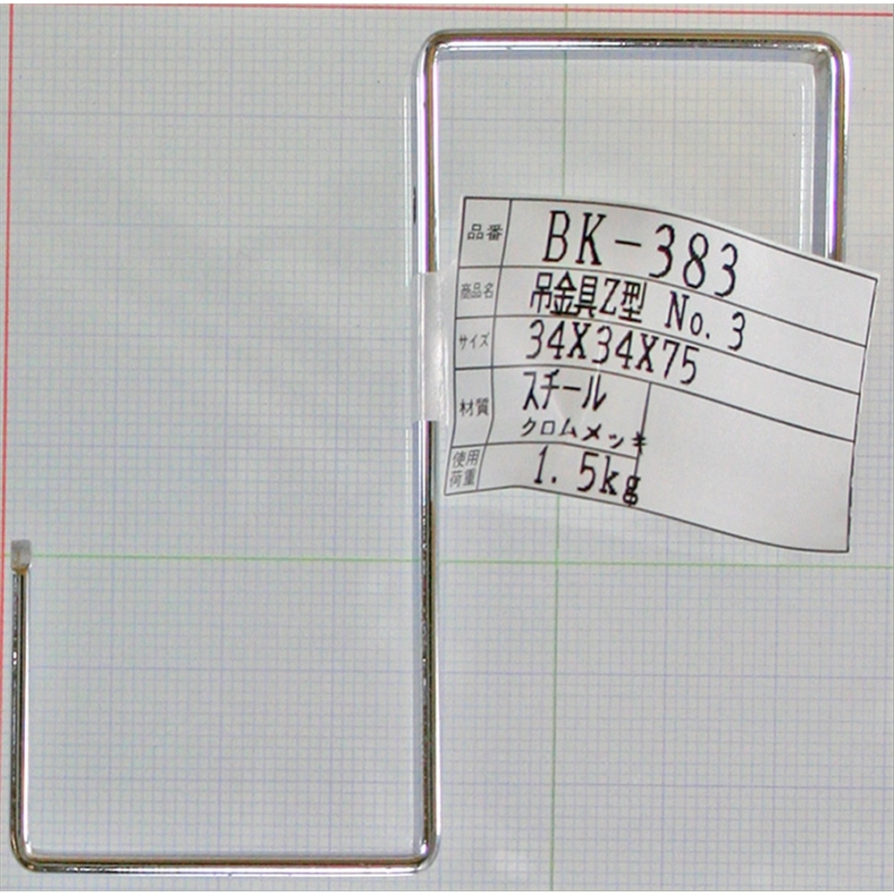 吊金具　Ｚ型　ＢＫ－３８３　３４×３４×７５ＭＭ ３４×３４×７５ＭＭ