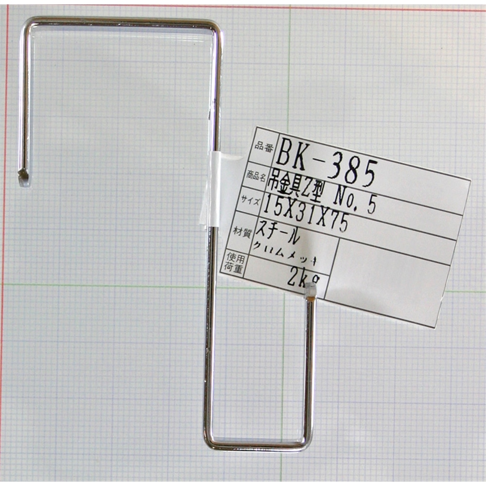 吊金具　Ｚ型　ＢＫ－３８５　１５×３１×７５ＭＭ １５×３１×７５ＭＭ