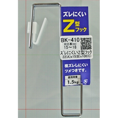 ズレにくいＺ型フック　ＢＫ－４１０　１５－１８