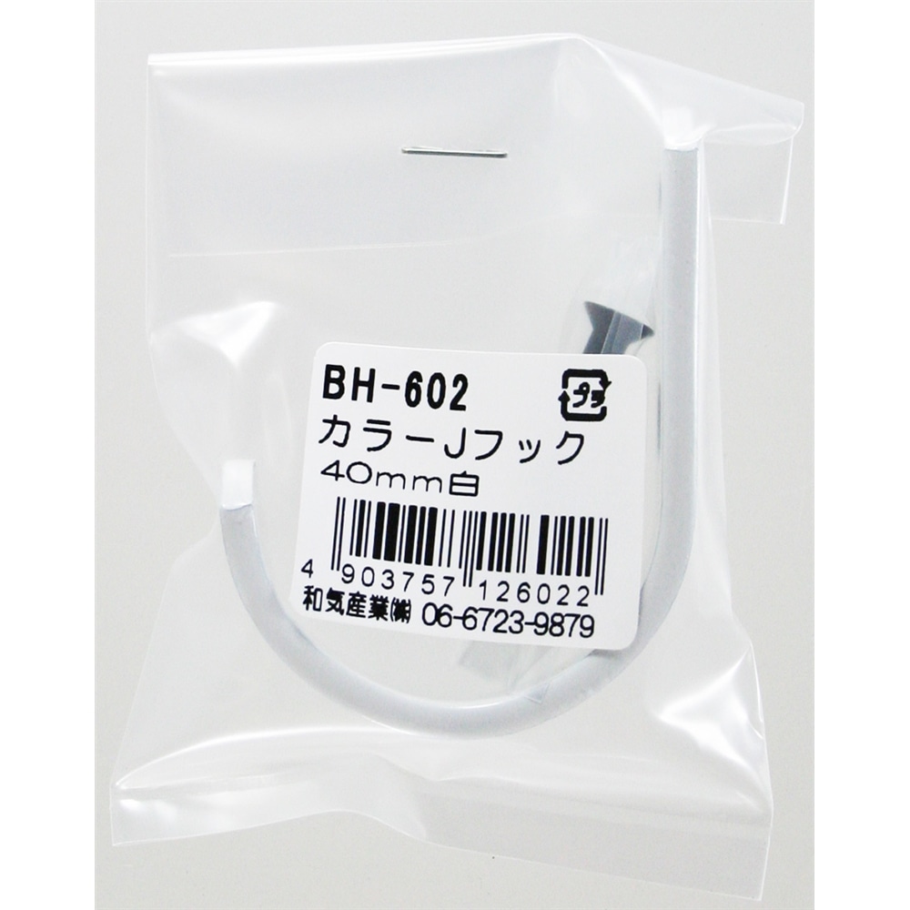 カラーＪフック　ＢＨ－６０２　４０ＭＭ　白 40mmホワイト