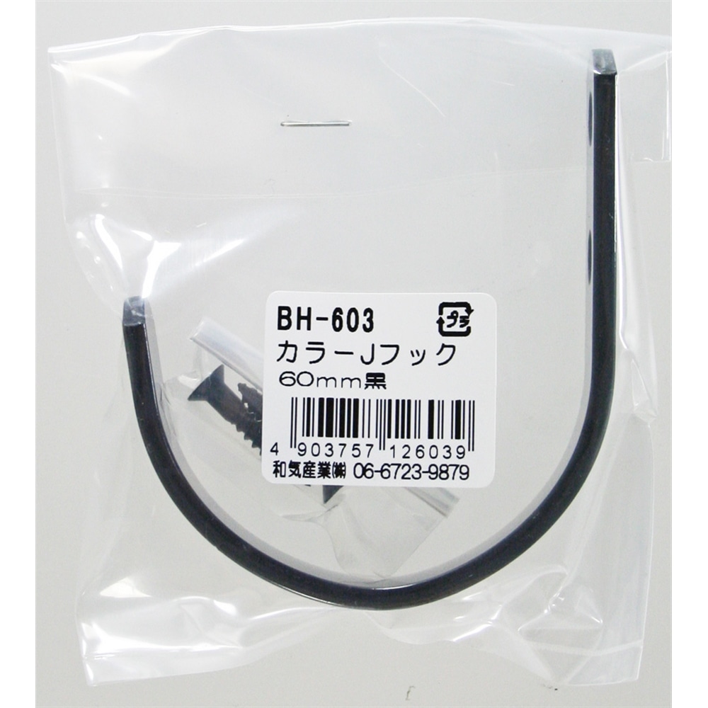 カラーＪフック　ＢＨ‐６０３　６０ＭＭ　黒