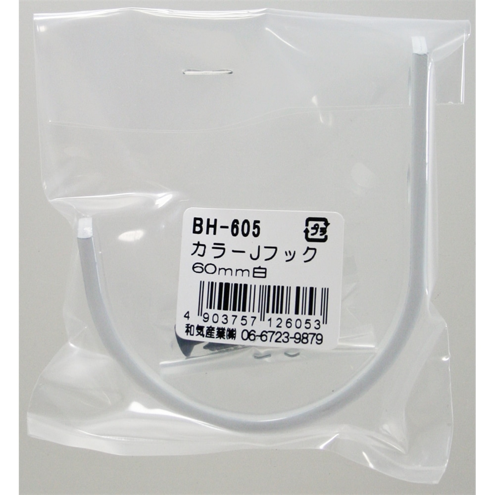 カラーＪフック　ＢＨ‐６０５　６０ＭＭ　白