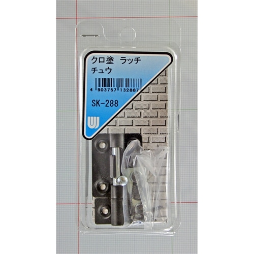 クロ塗　ラッチ　ＳＫ‐２８８　中
