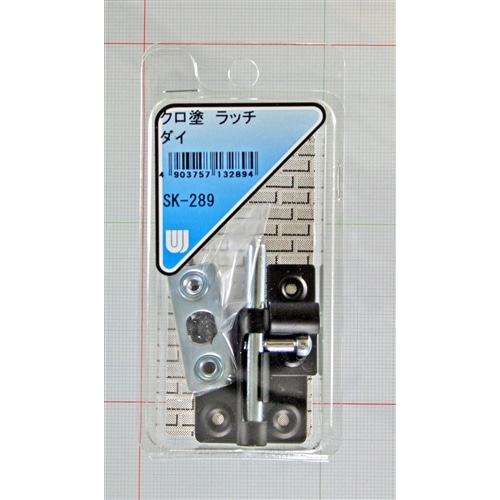 クロ塗　ラッチ　ＳＫ‐２８９　大