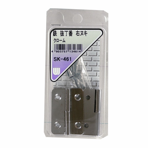 鉄抜丁番　右ヌキ　ＳＫ－４６１　クローム