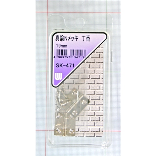 真鍮Ｎメッキ丁番　ＳＫ－４７１　１９ＭＭ