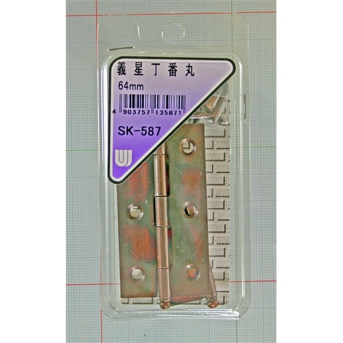 義星丁番　丸　ＳＫ－５８７　６４ＭＭ