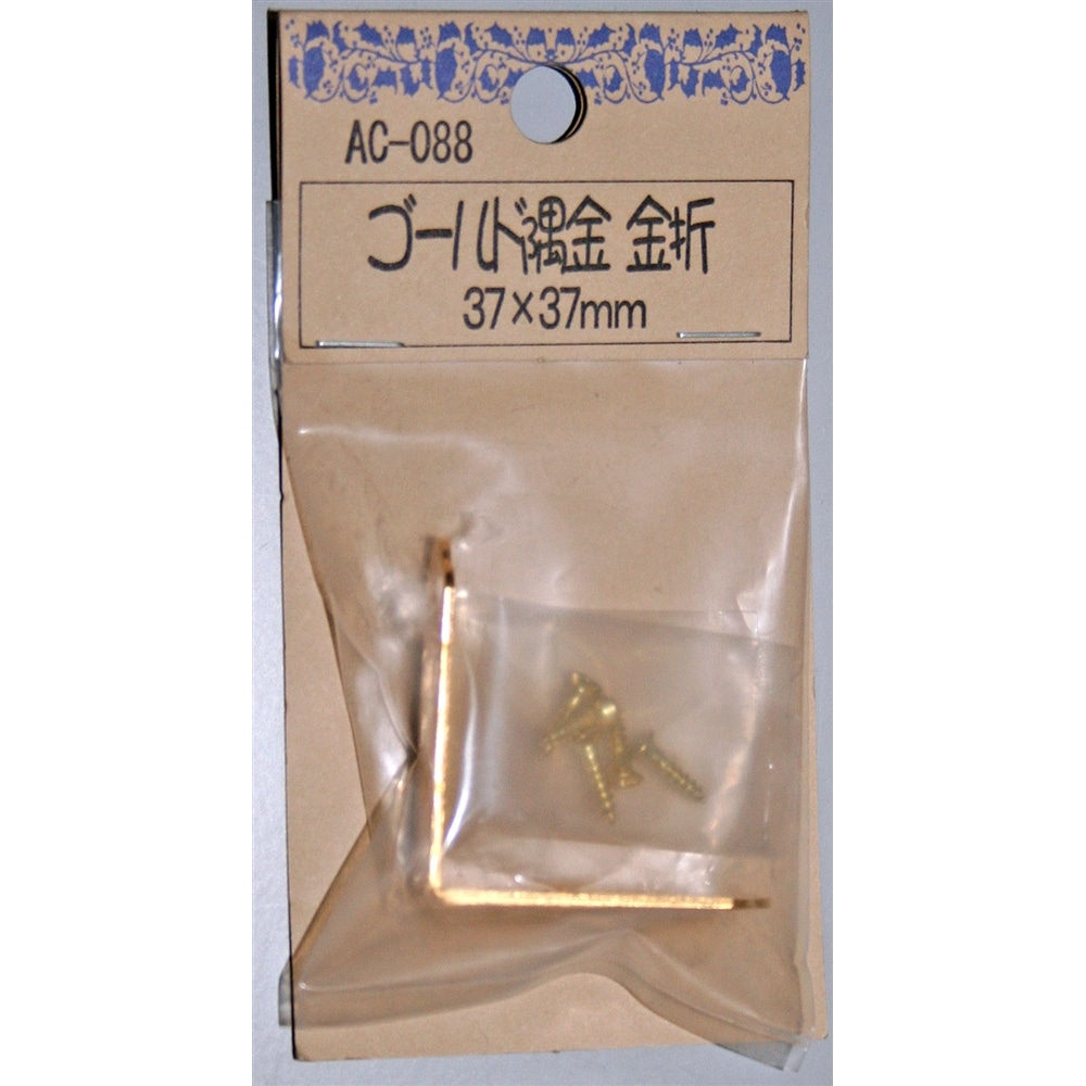 【アウトレット】ゴールド隅金　金折　ＡＣ－０８８　３７Ｘ３７ＭＭ