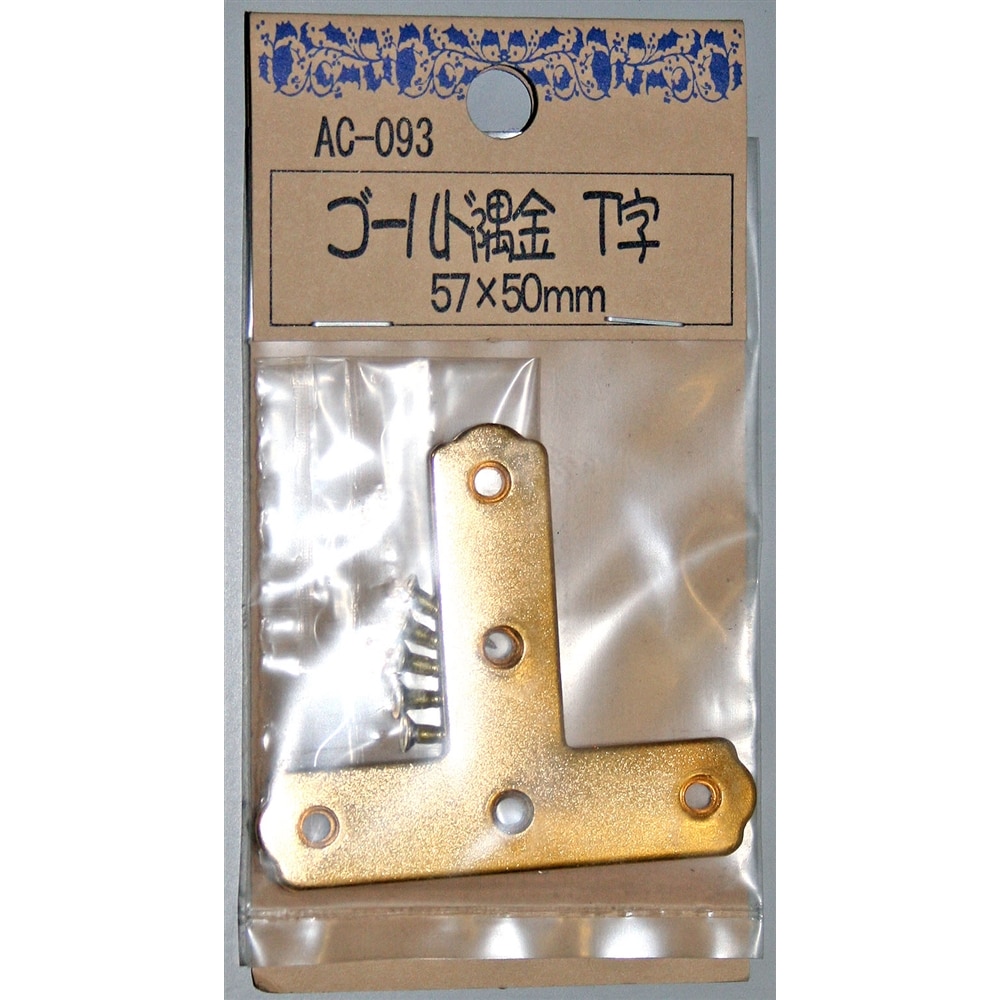 【アウトレット】ゴールド隅金　Ｔ字　ＡＣ－０９３　５７Ｘ５０ＭＭ