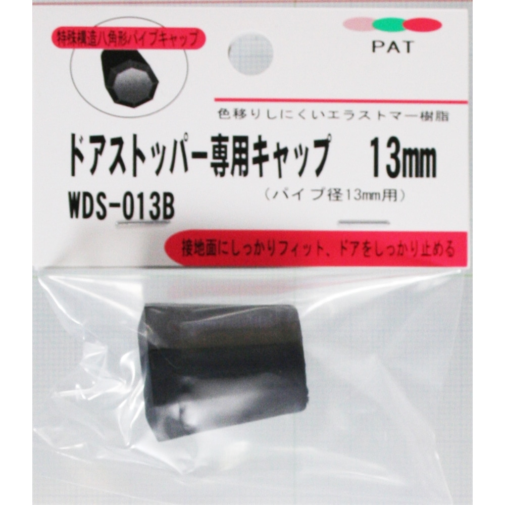 ドアストッパー専用キャップ　ＷＤＳ－０１３Ｂ　１３ＭＭ