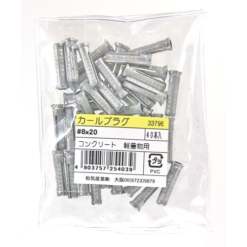 カールプラグ袋入　ＷＡＫＩ　８Ｘ２０　４０入り
