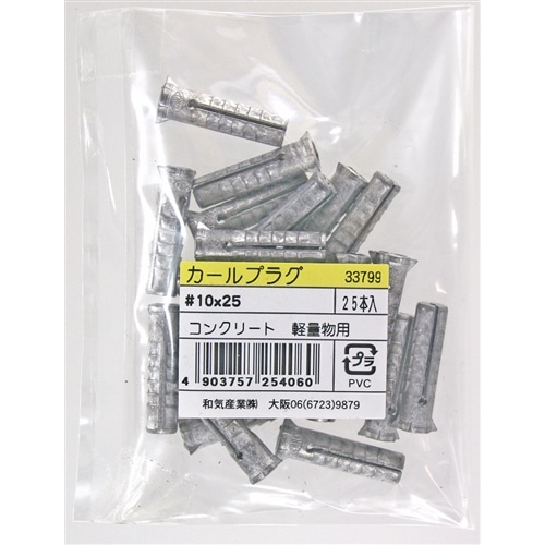【アウトレット】カールプラグ袋入　ＷＡＫＩ　１０Ｘ２５　２５入り