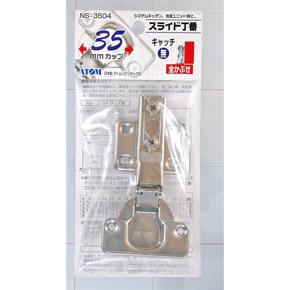 スライド丁番３５ＭＭ　ＮＳ‐３５０４　全かぶせ　キャッチ無し