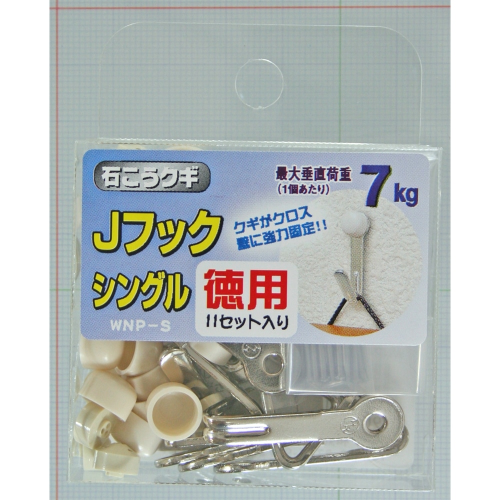 Ｊフック徳用シングル　ＷＮＰ－Ｓ　１１セット入り 耐荷重：約7ｋｇ