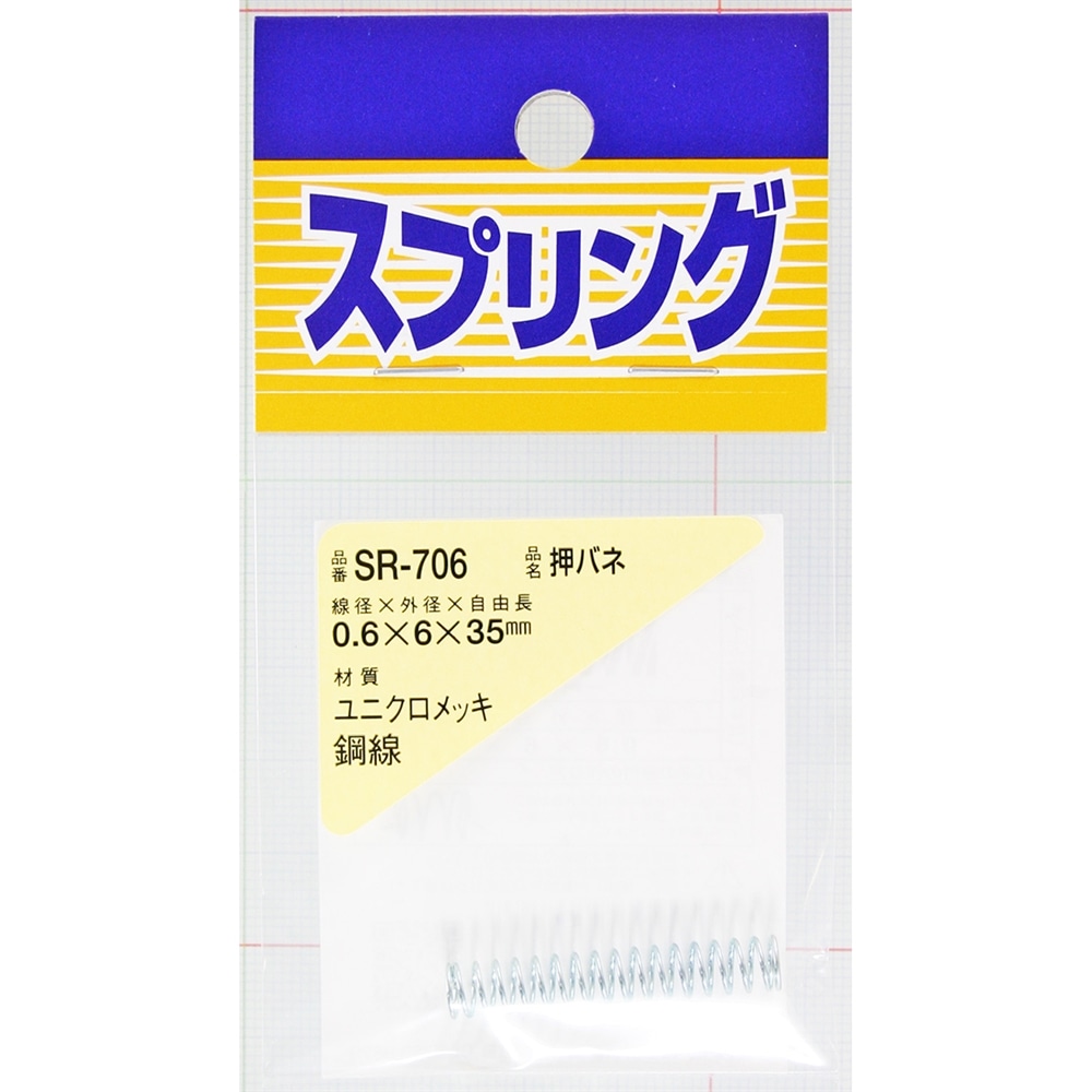 押しバネ　ＳＲ－７０６　０．６Ｘ６Ｘ３５ＭＭ