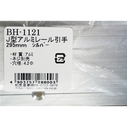 Ｊ型アルミレール引手　ＢＨ－１１２１　２９５ＭＭ