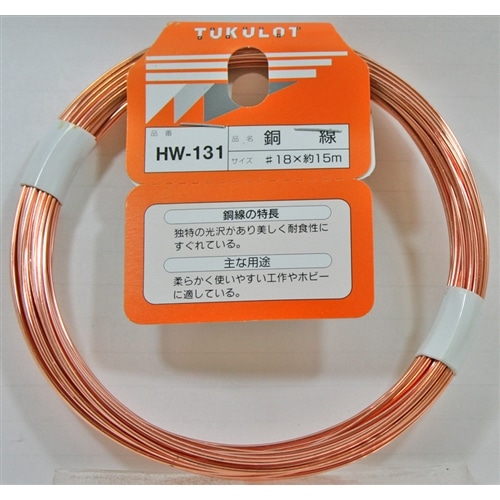 銅線　ＨＷ－１３１　＃１８Ｘ１５Ｍ