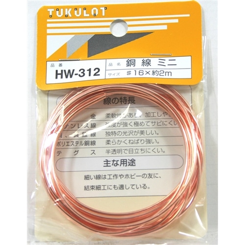 銅線　ＨＷ‐３１２　＃１６Ｘ２Ｍ　ミニ