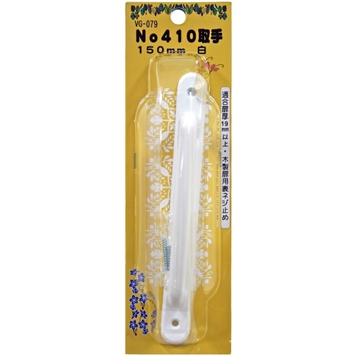 Ｎｏ４１０取手　ＶＧ－０７９　１５０ｍｍ　白