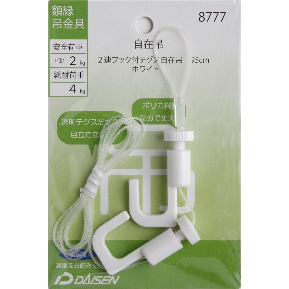 額縁吊り金具 テグス自在吊 2連フック付 N040-08777(ホワイト): 文房具