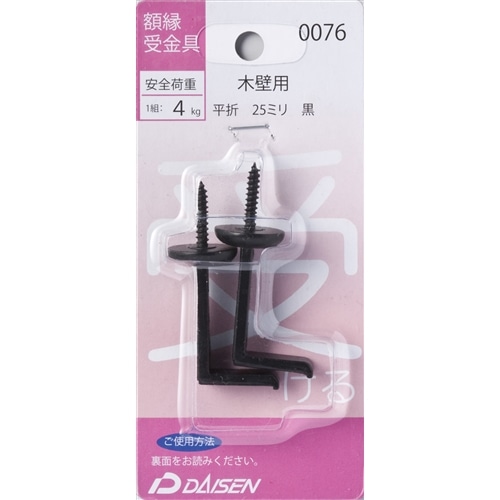 額縁受金具 平折 25mm N050-40076 黒