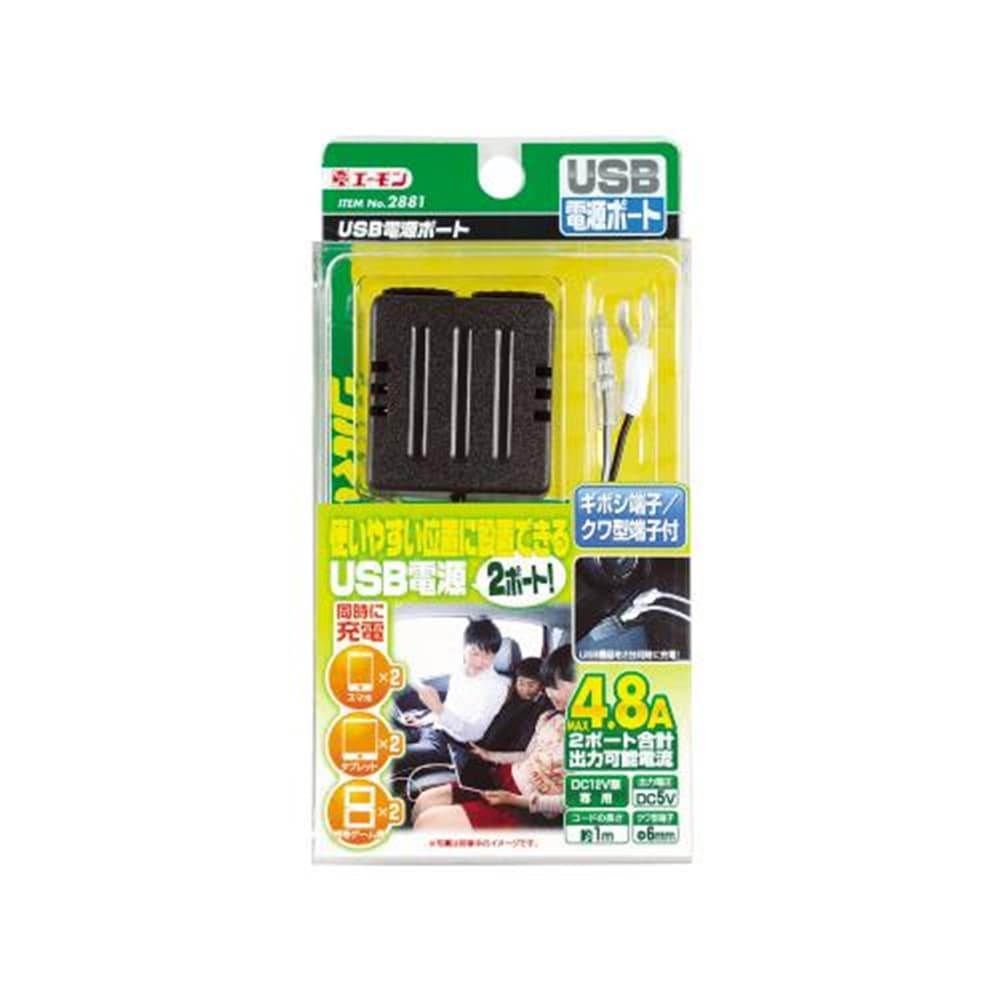ＵＳＢ電源ポート２８８１
