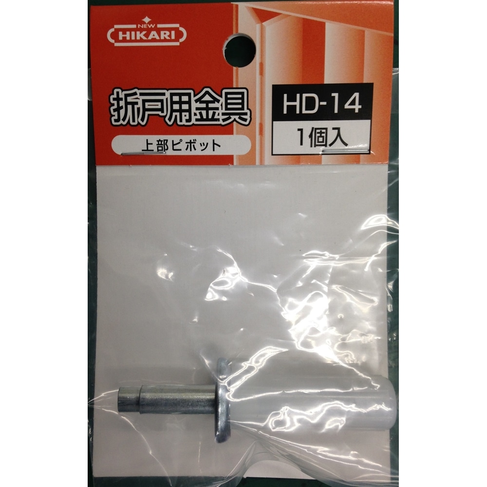 HD折戸用2段錐 1個 アトムリビンテック 【通販モノタロウ】