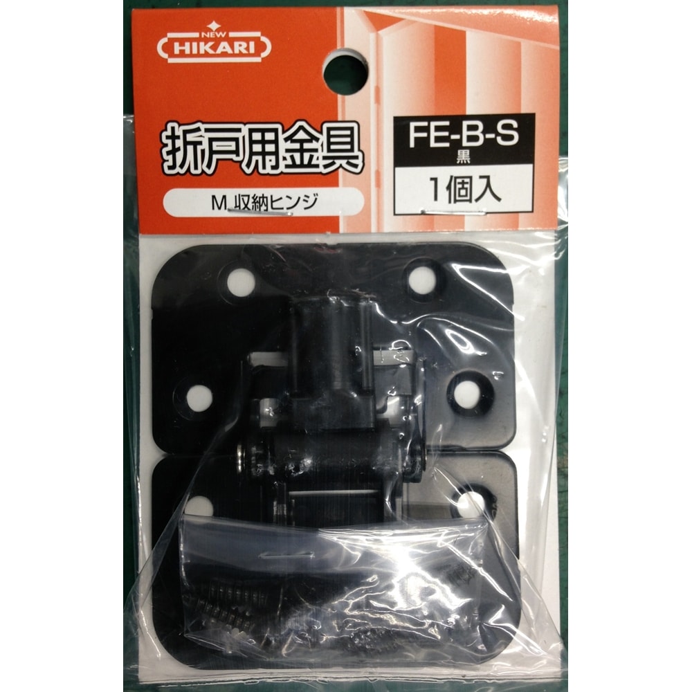 収納ヒンジ　黒　ＦＥ－Ｂ－Ｓ　ビス付　Ｐ