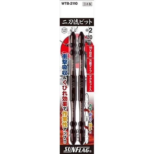 二刀流ビット２本組　ＷＴＢ－２１１０