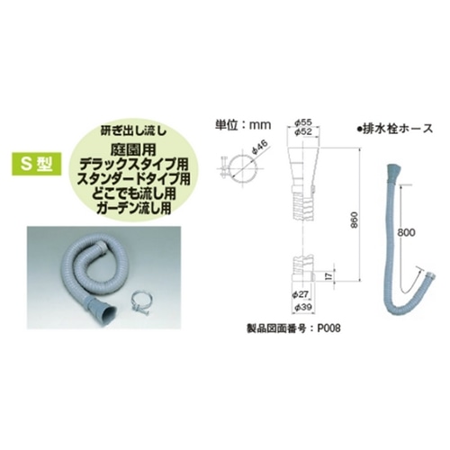 流し排水栓ホースＳ型