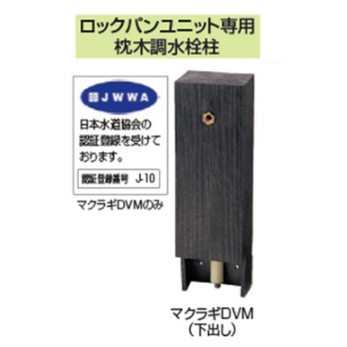 枕木調水栓柱(下出し) ＤＶＭ６５０