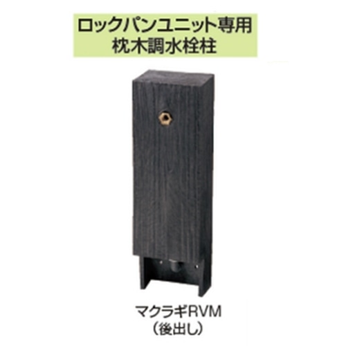 枕木調水栓柱(後出し) ＲＶＭ６５０