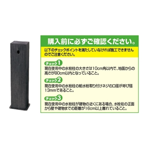 枕木調水栓柱カバー ８５０