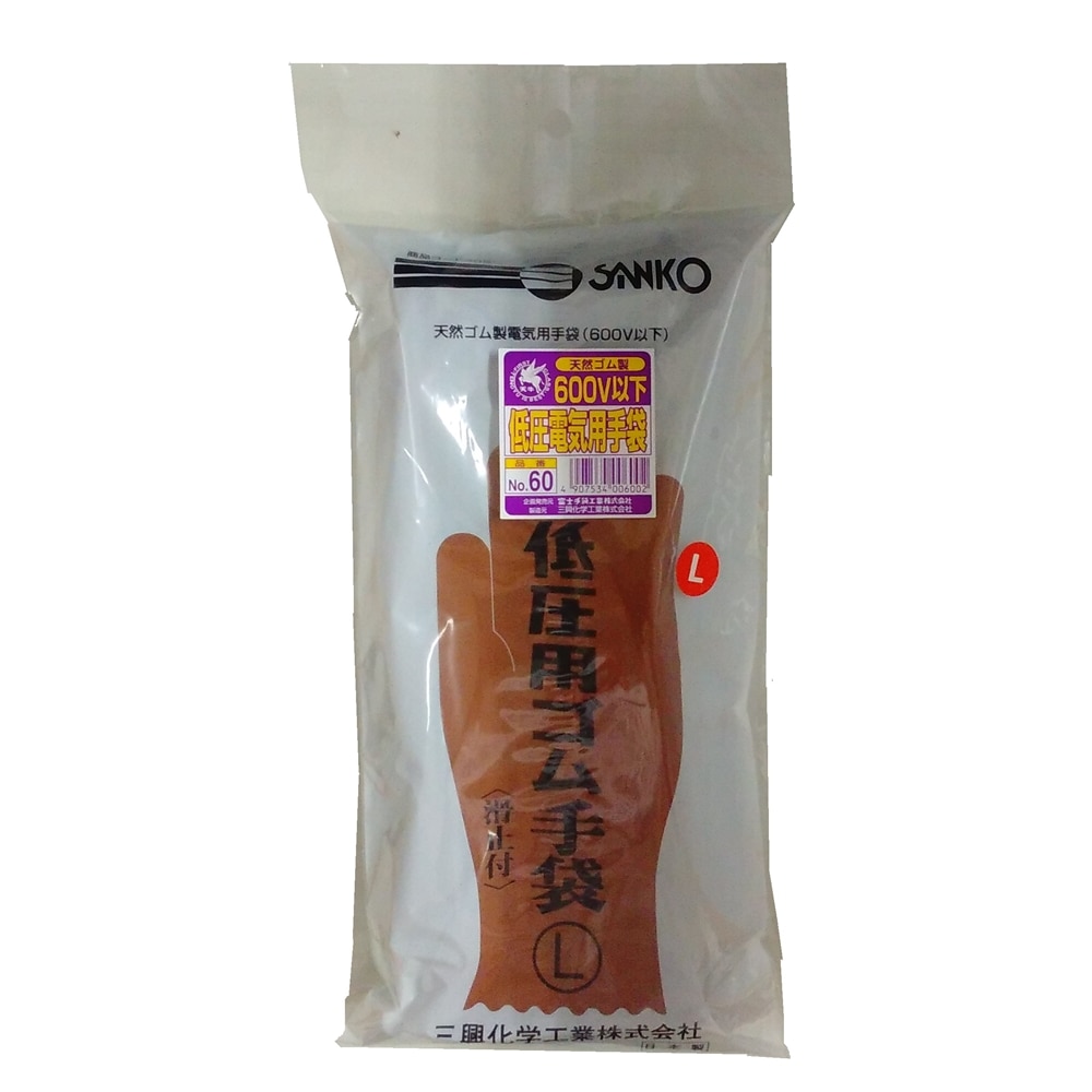 富士手袋 低電圧用手袋 ６０　Ｌ寸