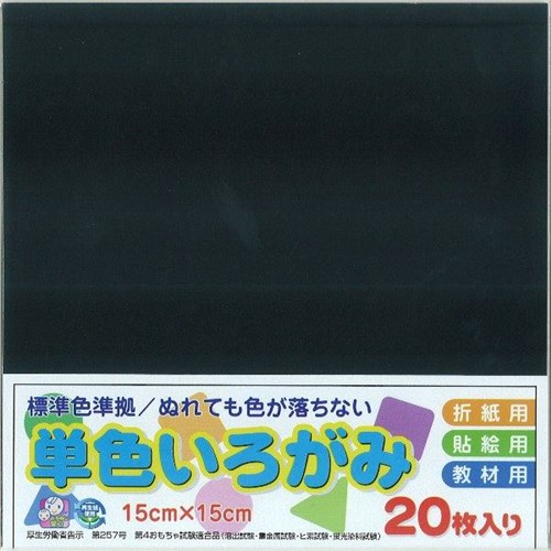 単色いろがみ２０枚　くろ くろ