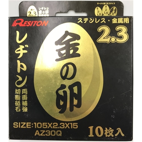 レヂトン　切断砥石　金の卵　１０５×２．３×１５　【１０枚セット】　（ステンレス・金属用）