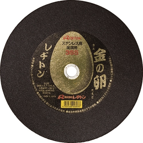 レヂトン　切断砥石　金の卵　３５５×２．１×２５．４　（ステンレス・金属用）
