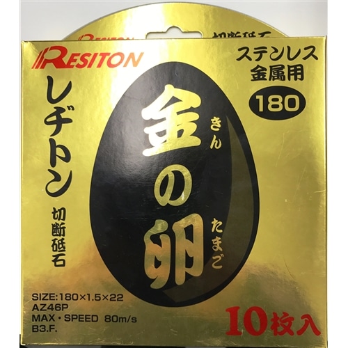 レヂトン　切断砥石「金の卵」（１０枚入）　１８０×１．５×２２