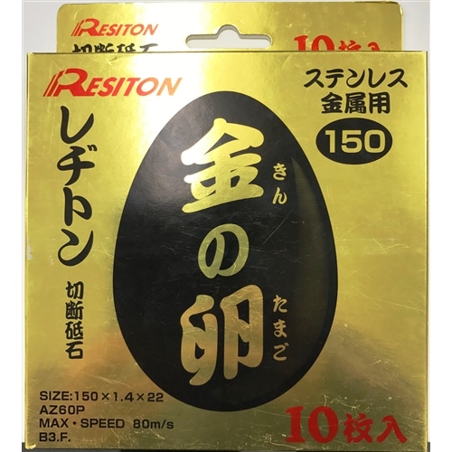 レヂトン　切断砥石「金の卵」（１０枚入）　１５０×１．４×２２