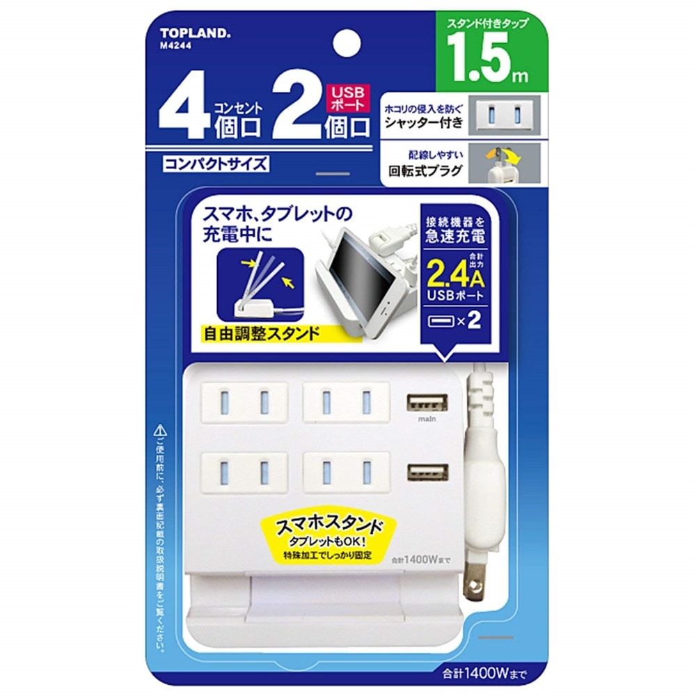 トップランド（ＴＯＰＬＡＮＤ）　４個口　コンセントタップ　＆　ＵＳＢ充電　２ポート　急速充電２．４Ａ　延長コード（１．５ｍ）　スマホスタンド付き　合計１４００Ｗまで　Ｍ４２４４