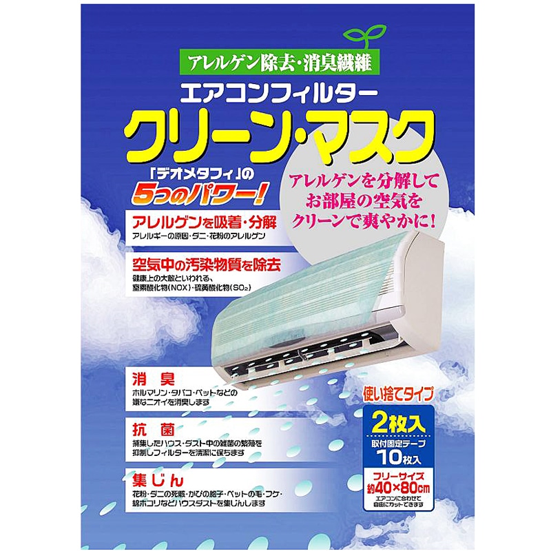 エアコンフィルター　クリーン・マスク　２枚入り　Ｔ－１０２