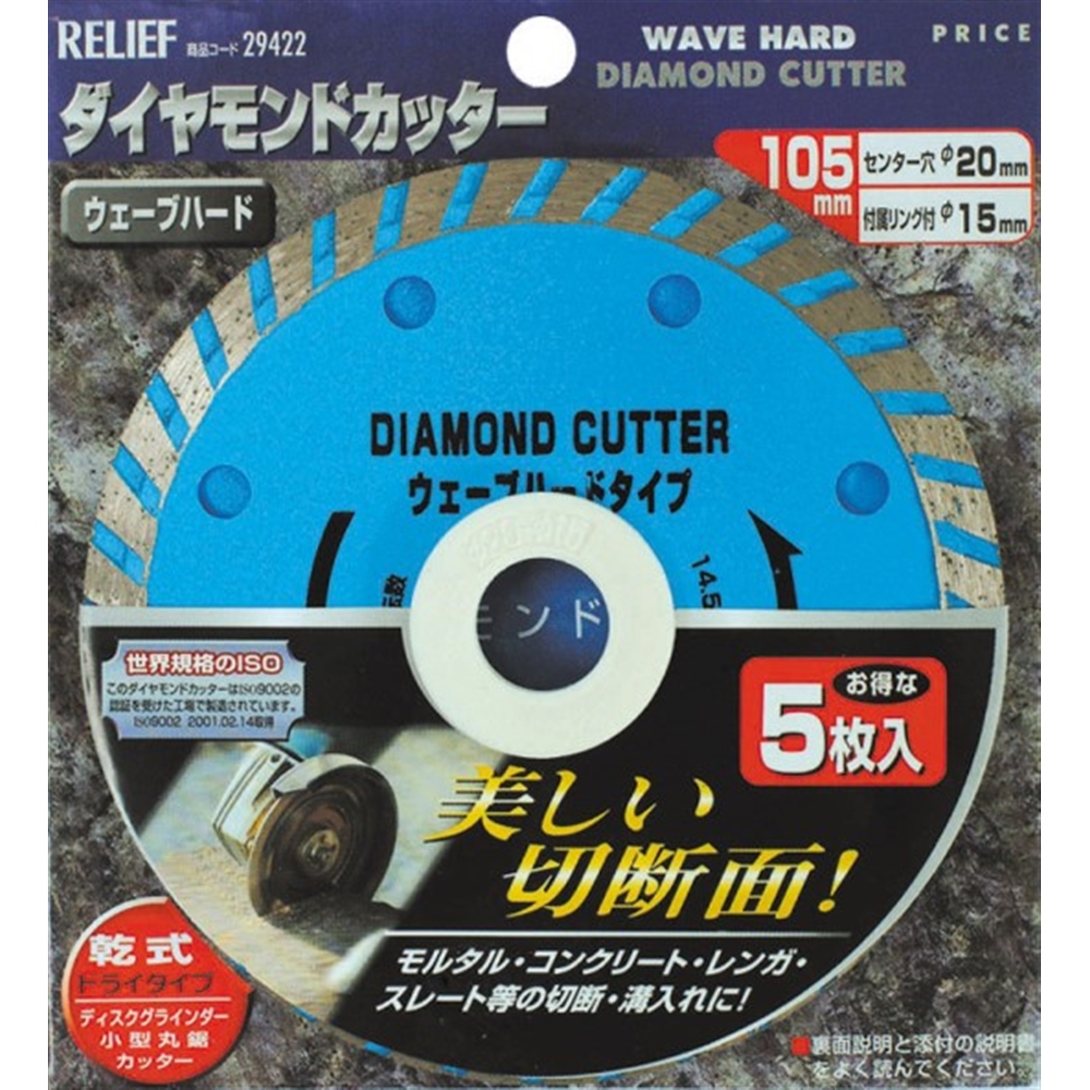 【 めちゃ早便 】リリーフ　ダイヤモンドカッター　５枚組　ウェーブハードタイプ