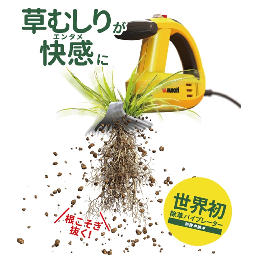 ムサシ 除草・草むしりバイブレーター ＷＥ－７００ １００Ｖ電源(100V式本体): ガーデニング・農業資材|ホームセンターコーナンの通販サイト