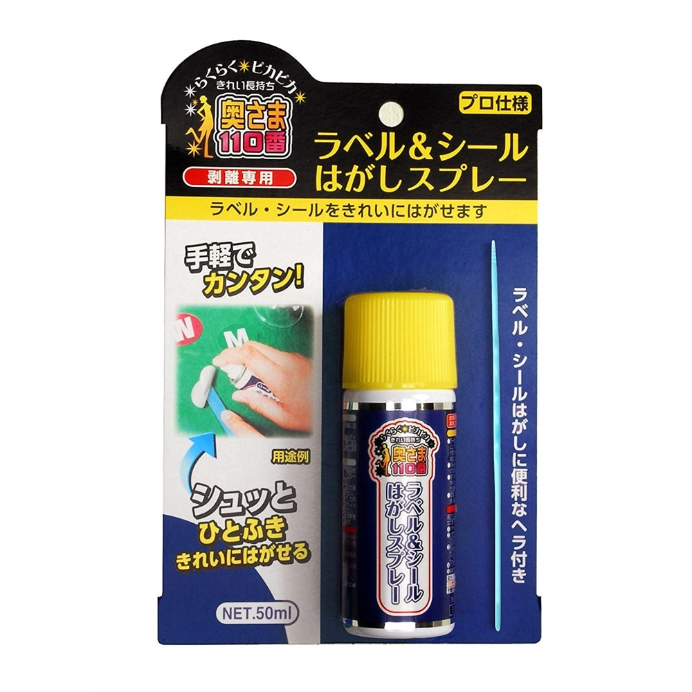 奥さま１１０番　ラベル＆シールはがしスプレー　５０ｍＬ ラベル&シールはがしスプレー 50mL