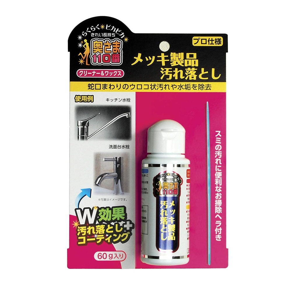 奥さま１１０番　メッキ製品汚れ落とし　６０ｇ メッキ製品汚れ落とし 60g