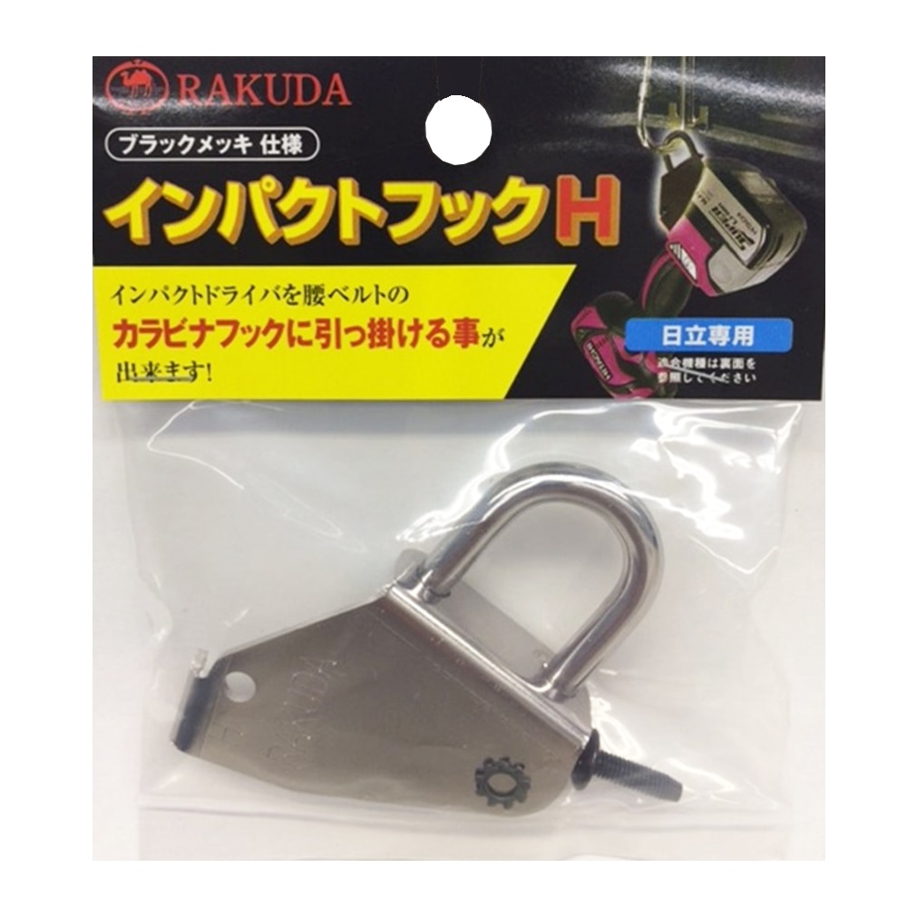 インパクトフックＨ　右用　日立用