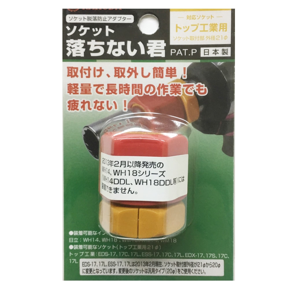 ソケット落ちない君　日立用　ＴＯＰ用